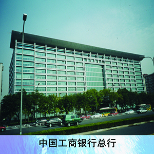中国工商银行总行-新.jpg